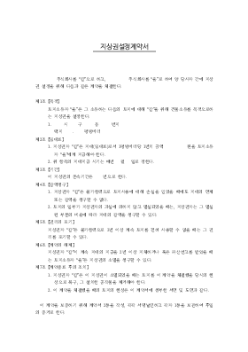 지상권설정 계약서2 지상권설정 계약서2